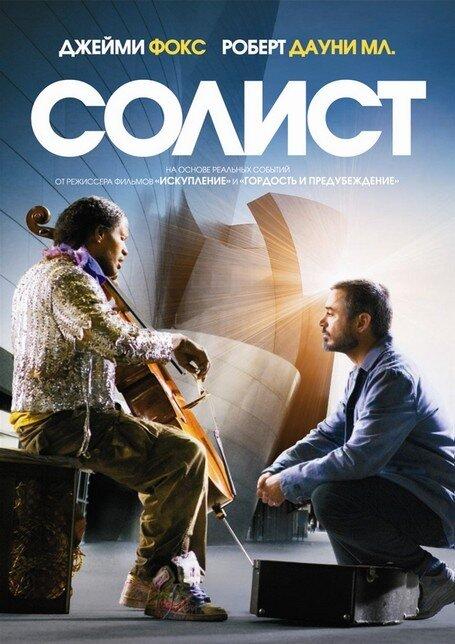 Фильм Солист (2009) смотреть онлайн