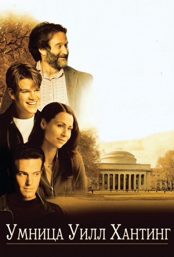 Фильм Умница Уилл Хантинг (1997) смотреть онлайн