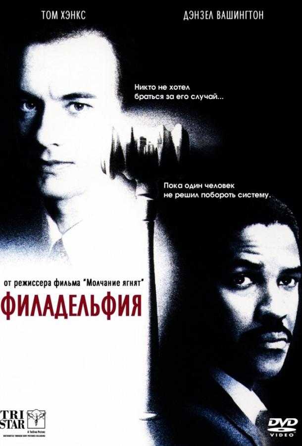 Фильм Филадельфия (1993) смотреть онлайн в HD качестве