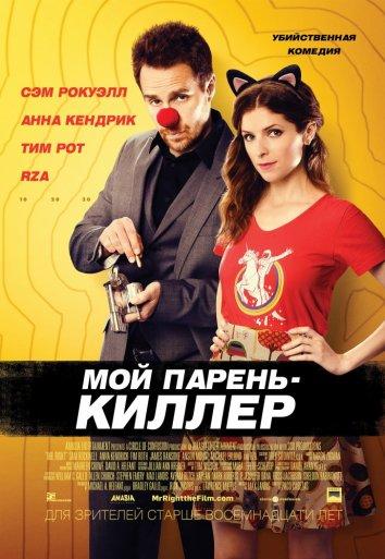 Фильм Мой парень — киллер (2015) смотреть онлайн бесплатно